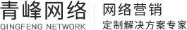 安陽市青峰網(wǎng)絡(luò)科技有限公司 - 安陽百度推廣|安陽網(wǎng)絡(luò)公司|安陽網(wǎng)站建設(shè)|安陽做網(wǎng)站|安陽網(wǎng)站制作