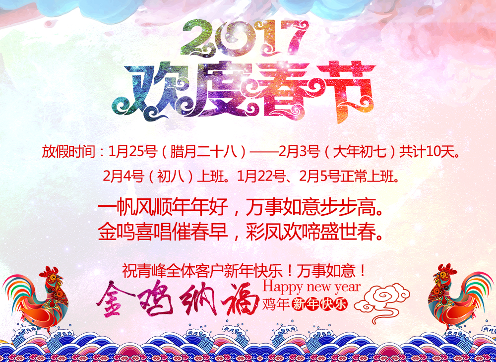 河南青峰網(wǎng)絡(luò)科技有限公司2017年春節(jié)放假通知