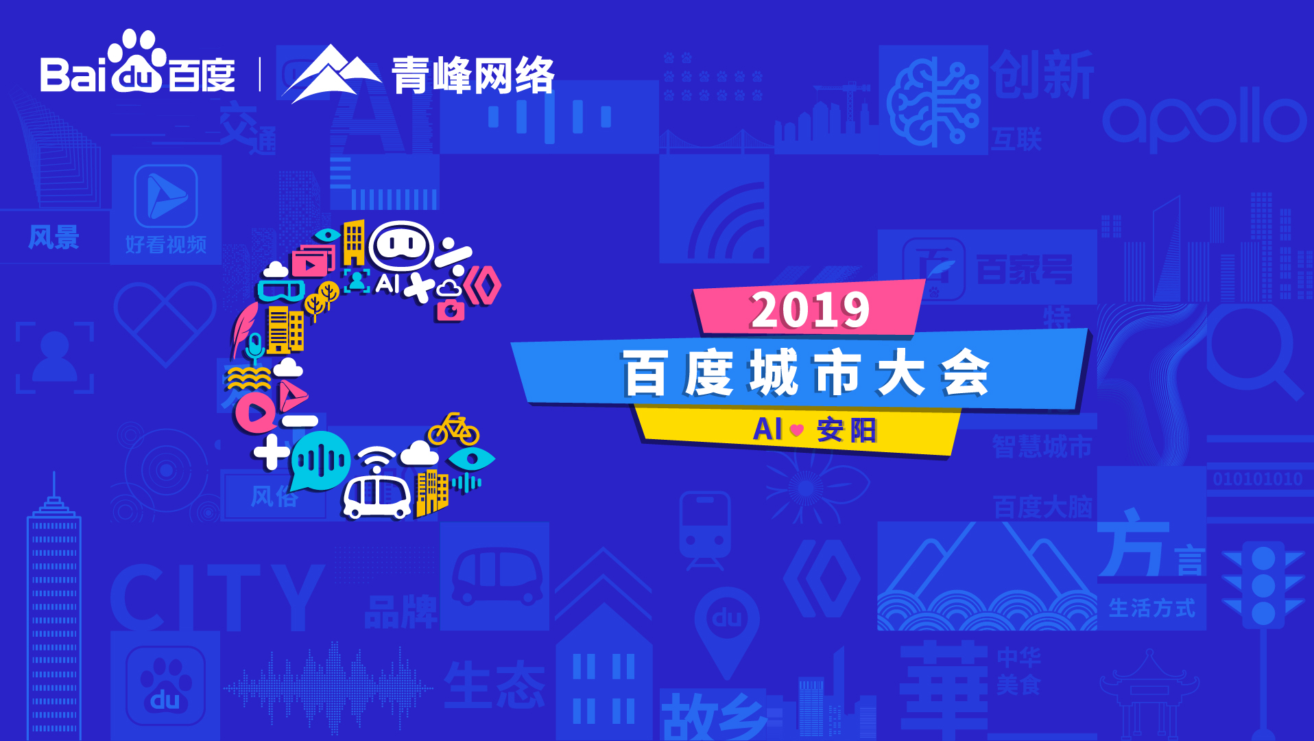 百度城市大會安陽站開幕，AI下沉城市助力企業(yè)營銷！