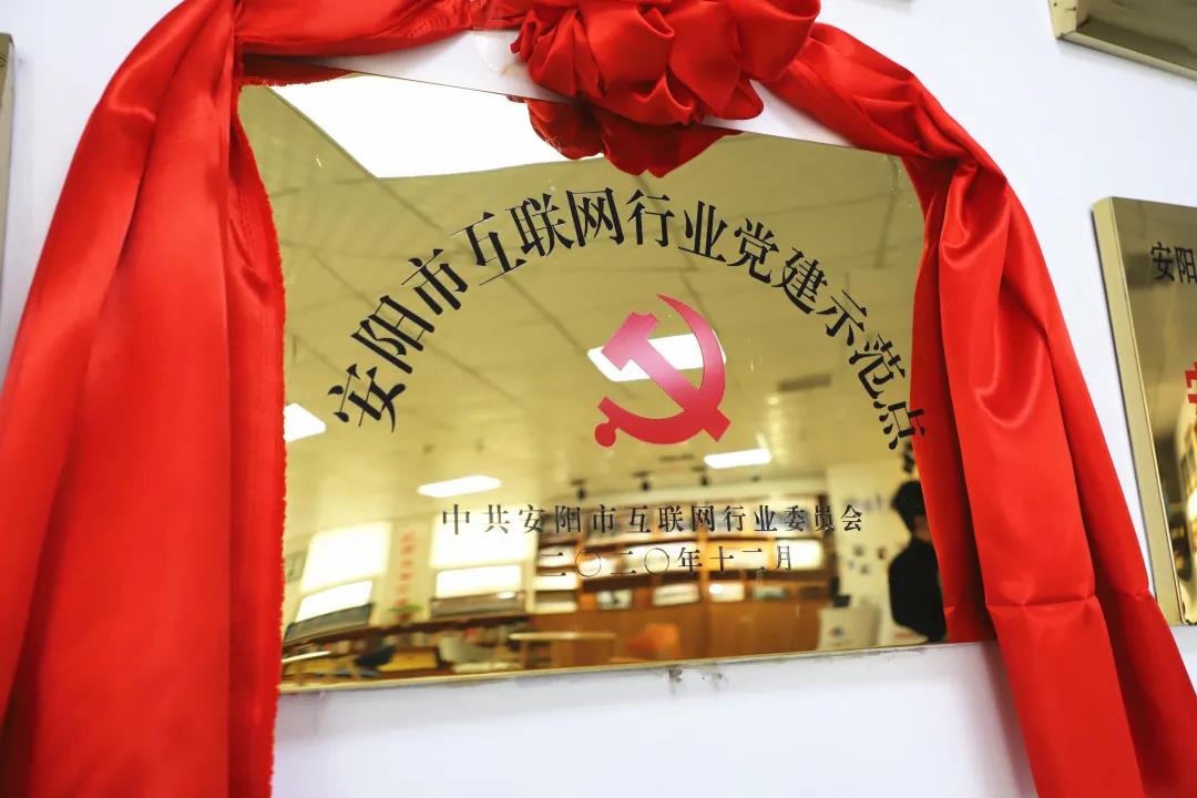 安陽市首批互聯(lián)網(wǎng)行業(yè)黨建示范點安陽青峰網(wǎng)絡(luò)揭牌授牌儀式圓滿舉行！