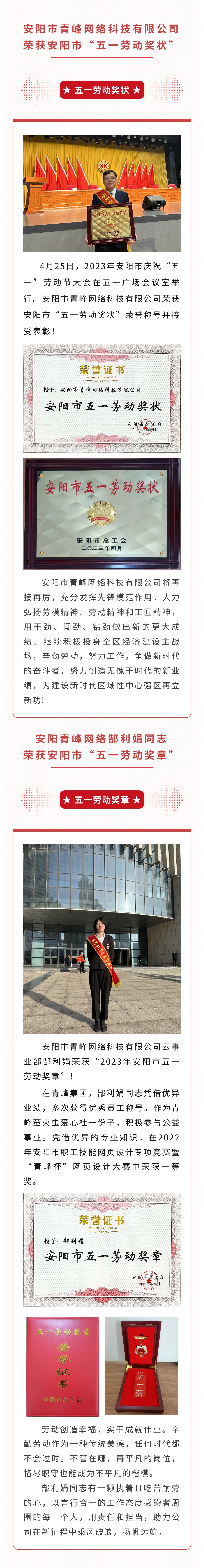 恭喜安陽市青峰網絡科技有限公司榮獲安陽市“五一勞動獎狀”，郜利娟同志榮獲安陽市“五一勞動獎章”?。?>
                        </a>
                    </div>
                </div>
                <div   id=