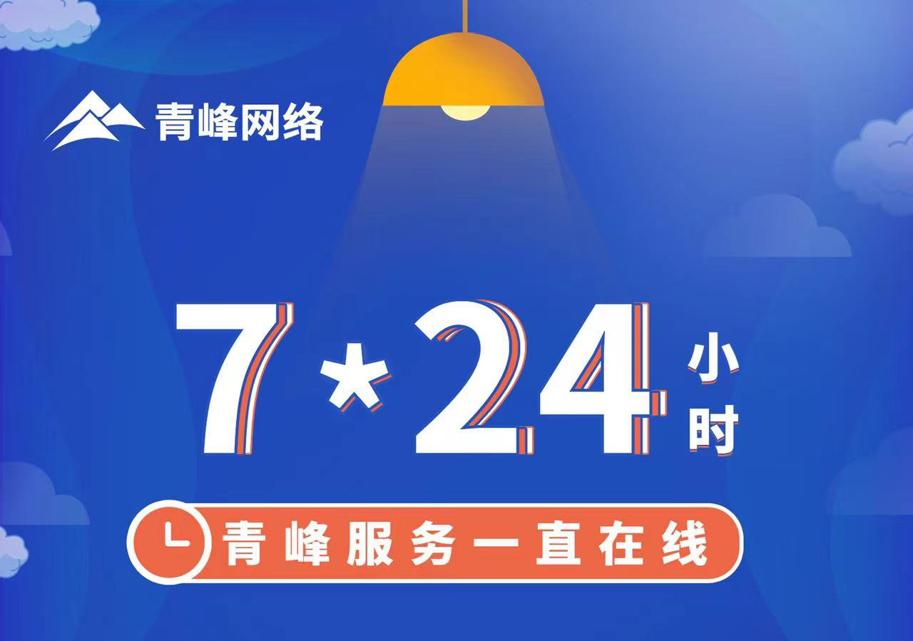 青峰服務(wù)一直在線，7*24小時服務(wù)不打烊，為您的企業(yè)保駕護(hù)航！